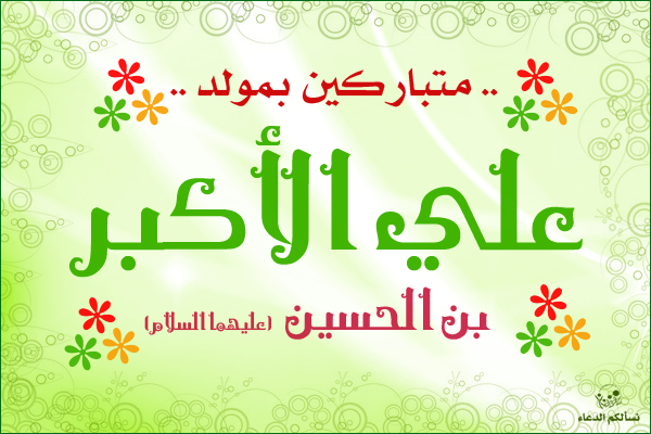 ذكرى مولد علي الأكبر عليه السلام 11 شعبان  2743331442_e0123d961e_o