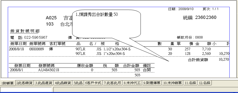 對帳單加數量合計 3099190989_6651a80239_o