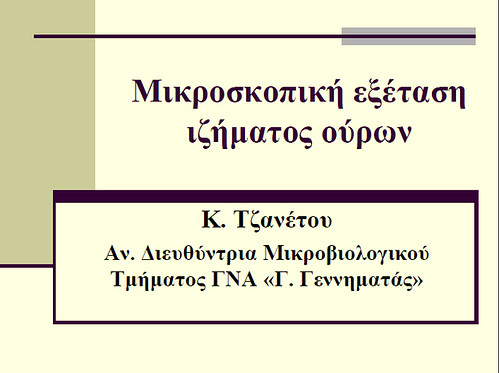 Μικροσκοπική εξέταση ιζήματος ούρων 3264462228_8a4a264b66