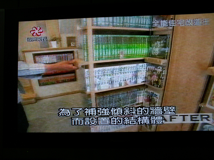 全能住宅改造王之「改造歷史54年漫畫租書店」 3311607054_e60b87a56f_o