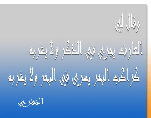 مع النفري ـ جرافيك 3379301591_8949afebd8_o