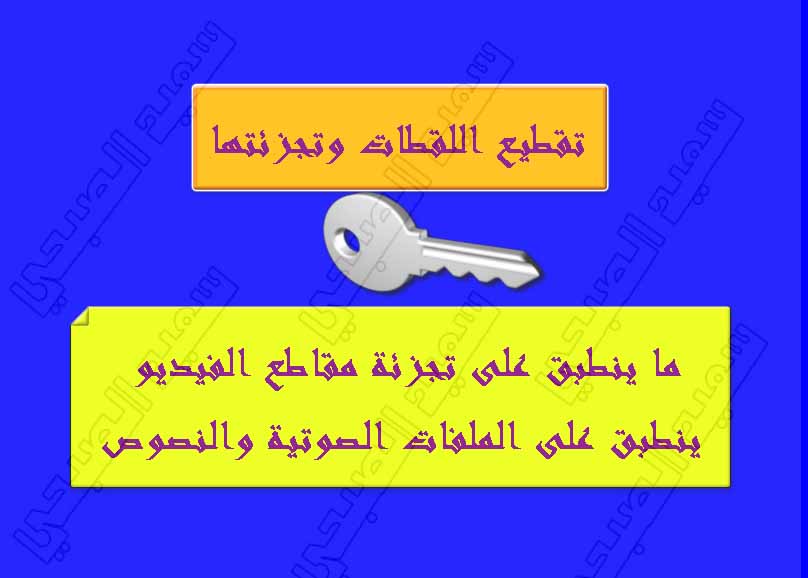 طريقة تقطيع اللقطات وتجزئتها 3275025566_98a97bfa1f_o