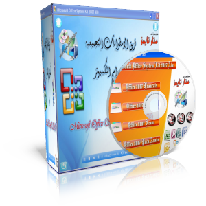 •||• فريق -[تجميعيةالافيس Microsoft Office System Kit 2007 AIO]ـ التجميعيات •||• 3984143455_970a083f1f_o