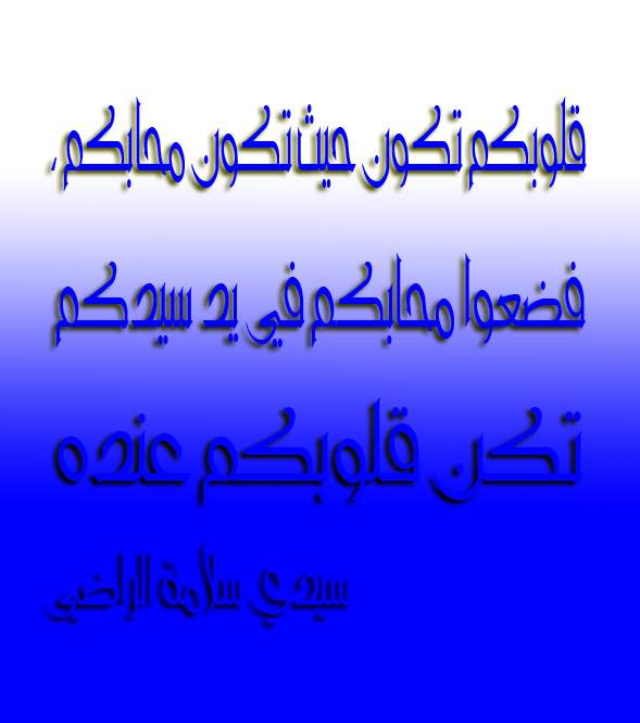 من أقوال الحبيب سيدي سلامة الراضي  ـــ جرافيك ــ تجديد 3328283145_71d6610b13_o