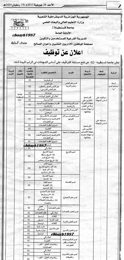 [الاثنين، 29 يوليو، 2013] اعلان توظيف بجامعة قسنطينة -2- جويلية 2013  9389715980_07a75af6de_b