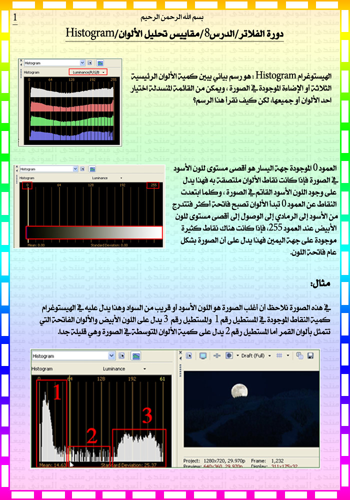 درس 8/ مقاييس تحليل الألوان/ Histogram 4980807386_0bc3555ce8_b