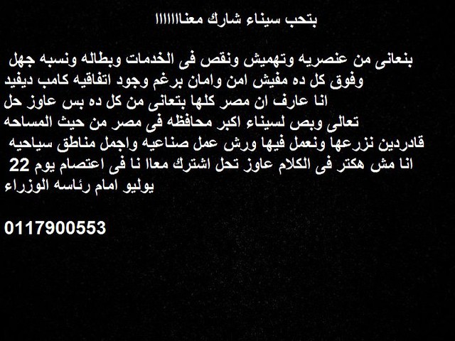 |◄شاهد منشور سيناوى يدعو للتظاهر غداً امام مجلس الوزراء لتنمية سيناء|21|07|2011  5960687227_7669bfae7d_z