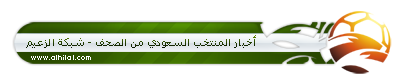 "اخبار المنتخب السعودي ليوم الجمعه من الصحف " 73531695040250661268