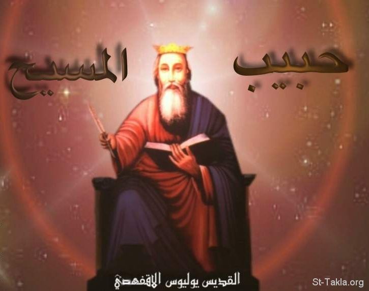  القديس يوليوس الأقفهصي الشهيد 736850050