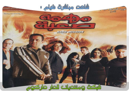 مشاهدة فيلم مهمة صعبة اون لاين بدون تحميل Mis