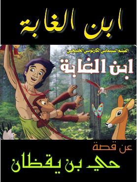 مشاهدة فيلم الانمي ابن الغابة اون لاين  Ibn-Algaba