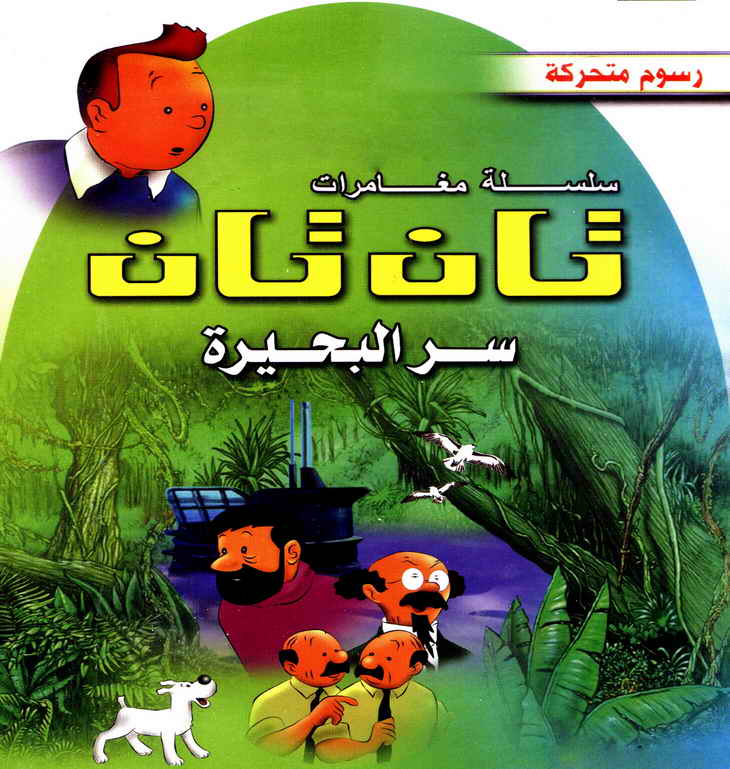 فيلم  تان تان وسر البحيره مدبلج للمشاهده Tatan-ser-elbo7yr2