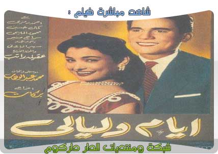 مشاهدت حليم في فيلم ايام وليالى Ayamwl