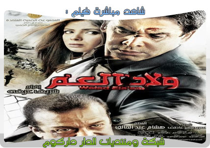 مشاهدة ما بشر لفيلم ولاد العم Wlad