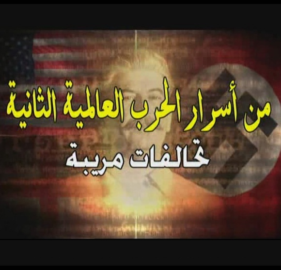 الفيلم الوثائقي من اسرار الحرب العالمية الثانية تحالفات مريبة الحلقة الاولى Secrets-Of-WWII-1