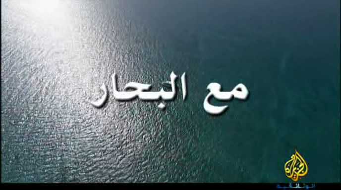الفيلم الوثائقي مع البحار مشاهدة مباشرة M3-El-Bahr