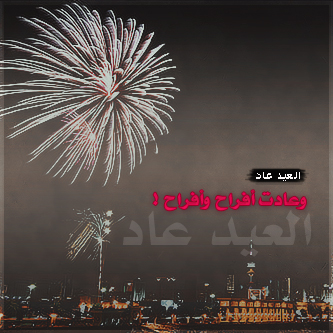 رمززيَآتت عععيدَ آلآضضحححى للبي بيَ للـآ تففوتكممَ و لـآ آروعع  111010191857CSr7