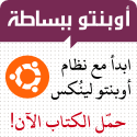 أوبنتو ببساطة Simplyubuntu_badge_125x125