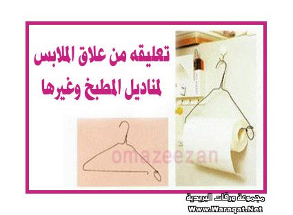 تجارب وحلول منزلية رائعة‎ Tgarb_home4