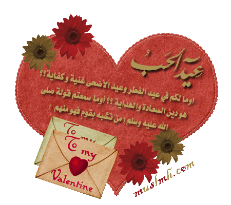 تصميمات دعوية عن عيد الحب 12888046156625