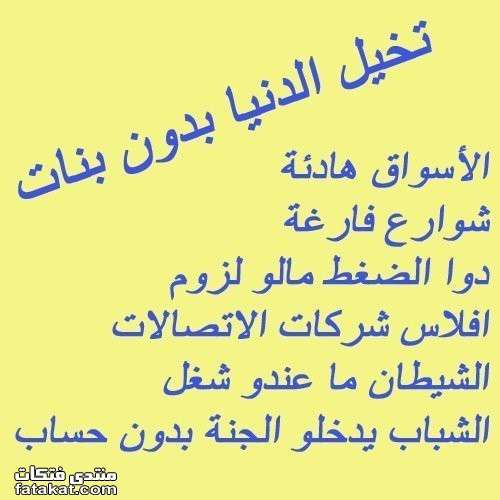 لو الحياة بدون بناااااااات 1282686699