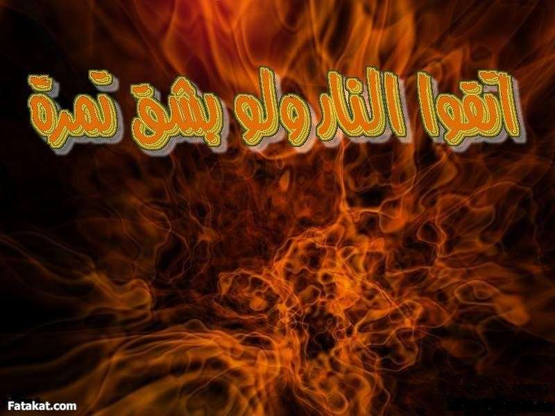 اتقوا النار 13181736646356