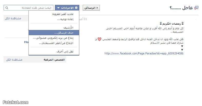 طريقة مســــــــــح رسايل الفيس البوك الجديد بالصــــــــــــــــــــــــــــــور  13186136107314