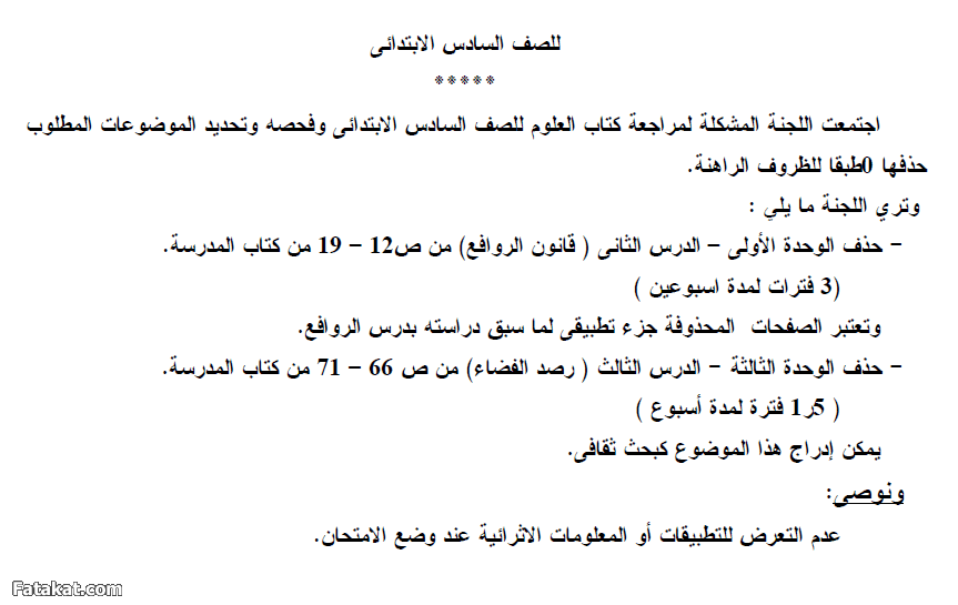 المحذوف من جميع مقررات الترم الثاني بجميع المراحل التعليمية 12996915916700