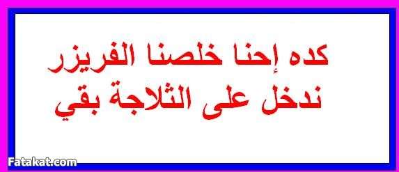 شوفي بقي ثلاااجتك للعروسة المقبلة ع الزواج..ماتشمتيش حماتك فيكي 13109885407390