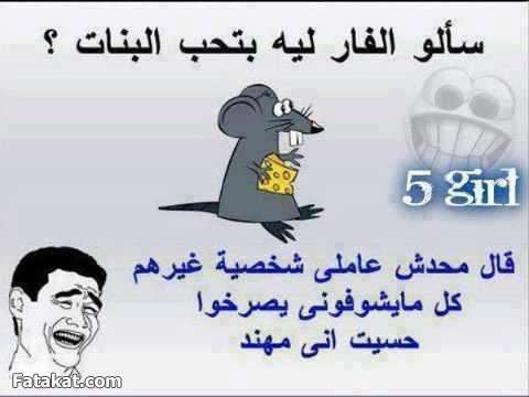 اجمل النكت المصورة حول البنات 13491129057002