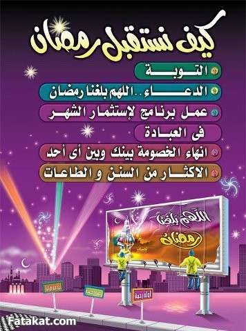 الأستعداد لرمضان 13410991925352