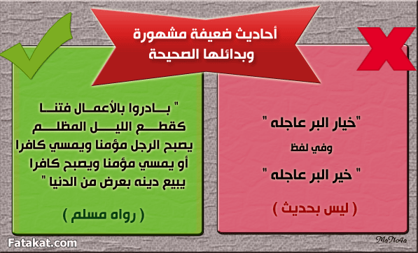 بعض الأحاديث الضعيفة المشهورة بين الناس وبدائلها الصحيحة ۞  13934045392233