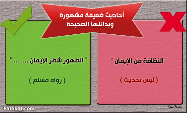 بعض الأحاديث الضعيفة المشهورة بين الناس وبدائلها الصحيحة ۞  13934046138169