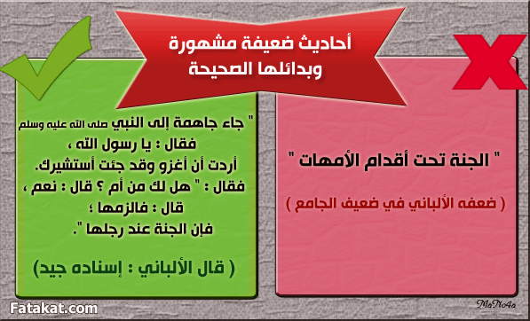 بعض الأحاديث الضعيفة المشهورة بين الناس وبدائلها الصحيحة ۞  13934049445880