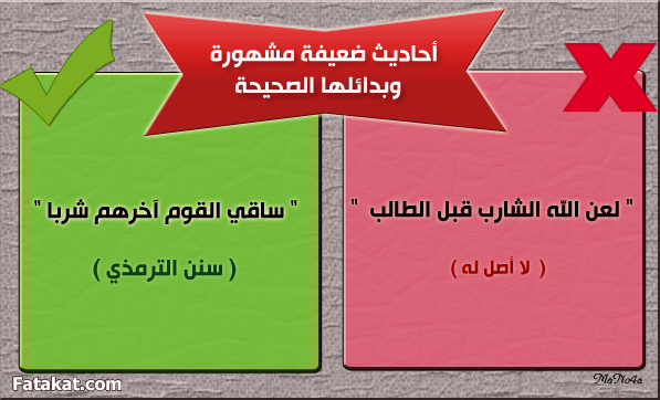 بعض الأحاديث الضعيفة المشهورة بين الناس وبدائلها الصحيحة ۞  13934052492065