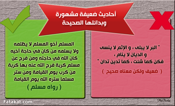 بعض الأحاديث الضعيفة المشهورة بين الناس وبدائلها الصحيحة ۞  13934056163259