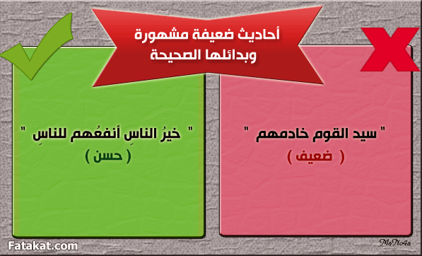 بعض الأحاديث الضعيفة المشهورة بين الناس وبدائلها الصحيحة ۞  13934060244737