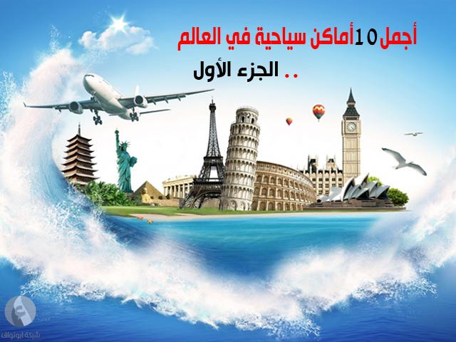 اشهر 10 المناطق السياحية في العالم JBfEeAasegHwmFee