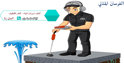 شركة كشف تسربات المياه بالخبر 0506070763 فرسان المثالى Rhzsk9an0cuh2njguaeidf5a7tr00h