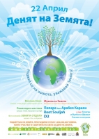 Да броим до безкрай 2008-04-22-earthday