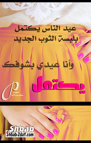 رمزيات للعيد 2012 ، رمزيات لعيد الفطر Hwaml.com_1335871998_717