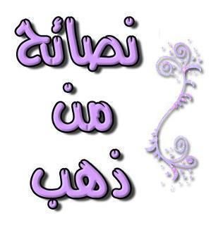 نصائح من ذهب  Hwaml.com_1337276131_539