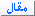 مقال