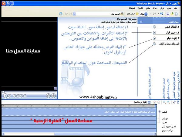 شرح برنامج صانع الأفلام " Windows Movie Maker " العربى لتقطيع ودمج الافلام وعمل احلى الكليبات من صورك الخاصة  693cd6e7215005374a541b892ec82286