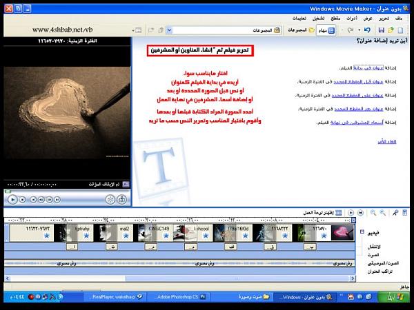 شرح برنامج صانع الأفلام " Windows Movie Maker " العربى لتقطيع ودمج الافلام وعمل احلى الكليبات من صورك الخاصة  78dee3f151b5cbd08dc674662dd1a80c