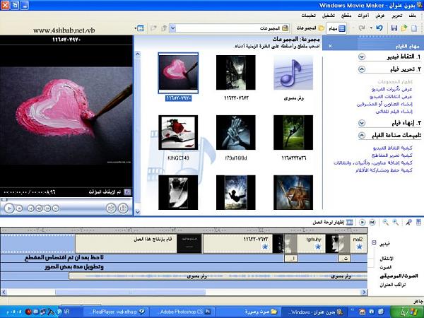 شرح برنامج صانع الأفلام " Windows Movie Maker " العربى لتقطيع ودمج الافلام وعمل احلى الكليبات من صورك الخاصة  7b9a270f5c663222da30b663ef21b025