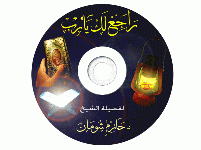  حصريا مكتبة اسطوانات منتدي مكتبة الرحمه والمغفره 9a07023fe39faef0511df97431f3ace0