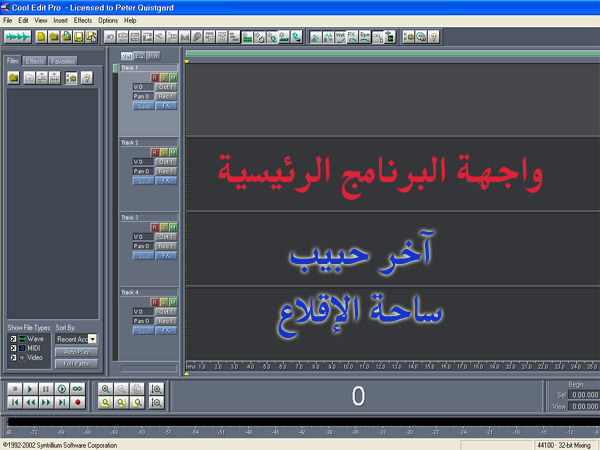 Cool Edit Pro 2.0 اعمل Remix وعدّل على صوتيّاتك وسجل قصائدك مع الشرح.. 229845_01215691244