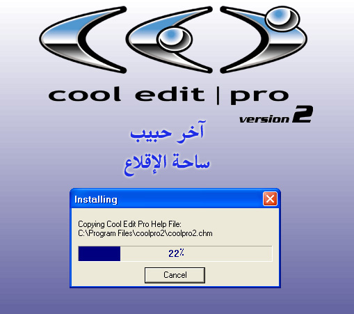 Cool Edit Pro 2.0 اعمل Remix وعدّل على صوتيّاتك وسجل قصائدك مع الشرح.. 229845_11215690936