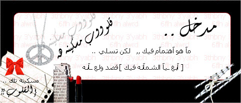 .. { , مـكتبـهـ تــوبيــكآتـ للـمــآسنـ ج ــر .. } .. 178808_01222381582